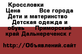 Кроссловки  Air Nike  › Цена ­ 450 - Все города Дети и материнство » Детская одежда и обувь   . Приморский край,Дальнереченск г.